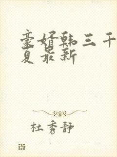 豪婿韩三千苏迎夏最新