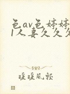 色av色婷婷91人妻久久久