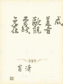 免费欧美成人网在线观看封面