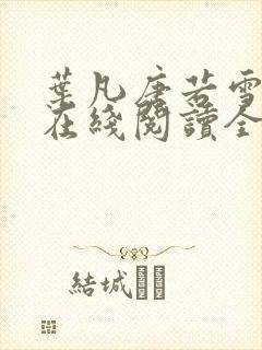 叶凡唐若雪小说在线阅读全文