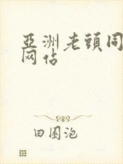 亚洲老头同性恋网站