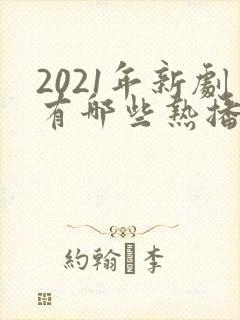 2021年新剧有哪些热播剧