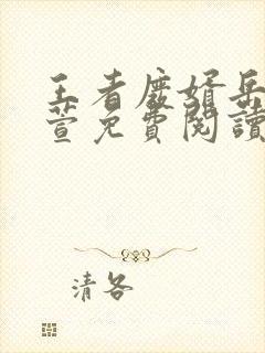 王者废婿岳风柳萱免费阅读封面