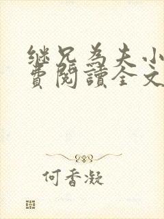 继兄为夫小说免费阅读全文