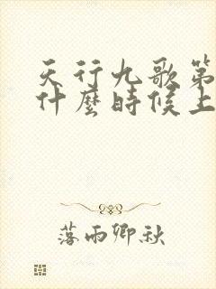 天行九歌第三部什么时候上映