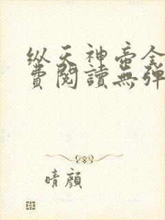 纵天神帝全文免费阅读无弹窗