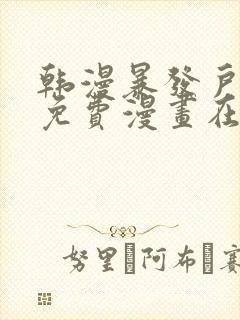 韩漫暴发户老金免费漫画在线阅读