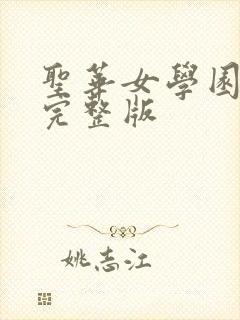 圣华女学园动漫完整版