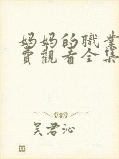 妈妈的职业5免费观看全集在线播放