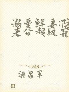 溺爱鲜妻:隐婚老公超级宠