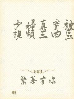 少妇真实被内射视频三四区