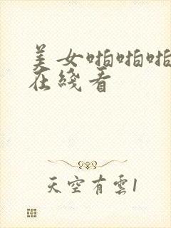 美女啪啪啪网站在线看