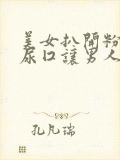 美女扒开粉嫩的尿囗让男人爽桶