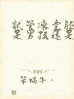 试管冻囊胚一般是男孩还是女孩多