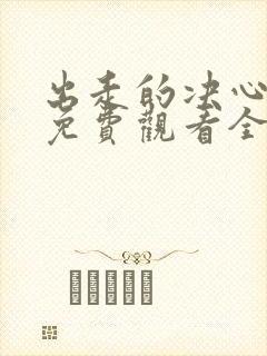 出走的决心电影免费观看全集