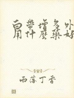 白带增多外阴痒用什么药好封面