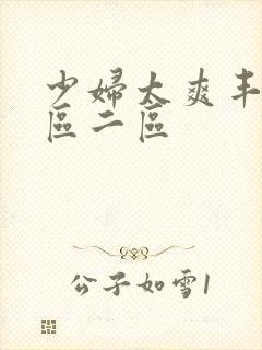 少妇太爽丰满一区二区