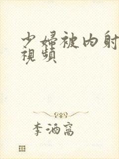 少妇被内射真实视频