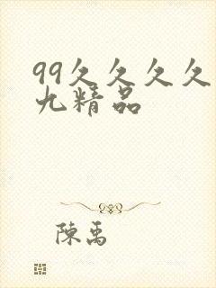 99久久久久久九精品