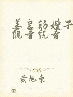 善良的嫂子在线观看观看