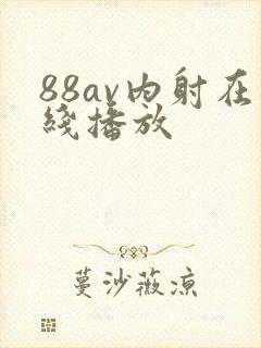 88av内射在线播放