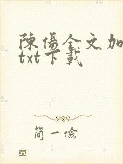 陈伤全文加番外txt下载