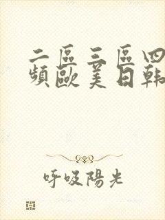 二区三区四区视频欧美日韩