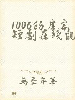 1006的房客短剧在线观看高清完整免费