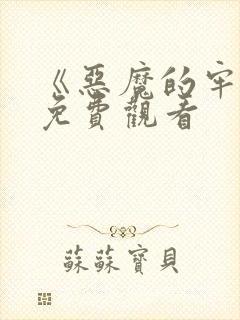 《恶魔的牢笼》免费观看