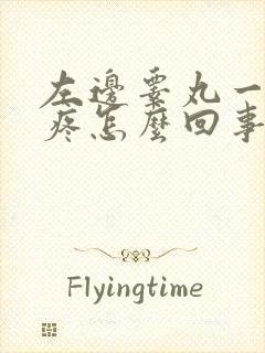 左边睾丸一碰就疼怎么回事