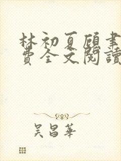 林初夏顾聿衡免费全文阅读