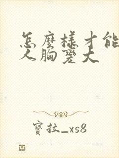 怎么样才能让女人胸变大封面