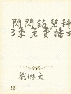 闪闪的儿科医生3季免费播放