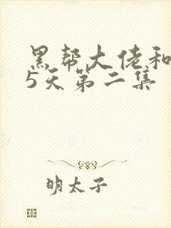 黑帮大佬和365天第二集