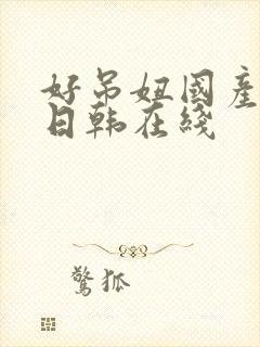 好吊妞国产欧美日韩在线