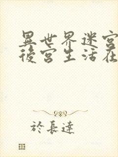 异世界迷宫里的后宫生活在线免费看