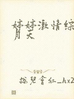 婷婷激情综合5月天