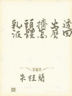 乳头挤出透明的液体怎么回事