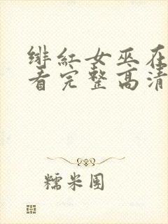 绯红女巫在线观看完整高清免费封面