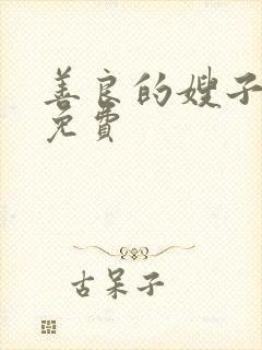 善良的嫂子中字免费