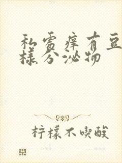 私处痒有豆腐渣样分泌物