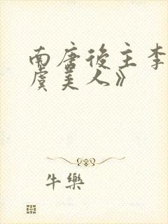 南唐后主李煜《虞美人》