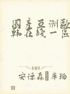 国产亚洲欧美日韩在线一区封面