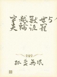 穿越兽世5个兽夫轮流宠