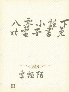 八零小说下载txt电子书免费下载