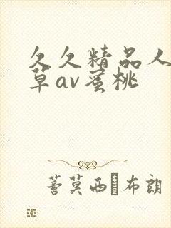 久久精品人妻嫩草av蜜桃