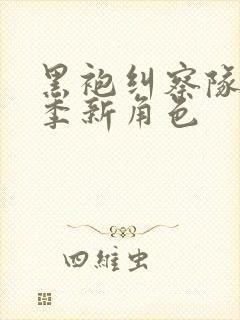 黑袍纠察队第四季新角色