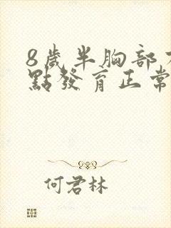 8岁半胸部有一点发育正常吗