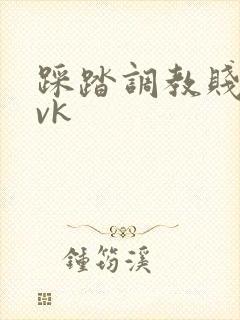 踩踏调教贱奴丨vk