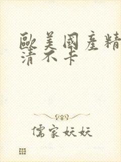 欧美国产精品高清不卡